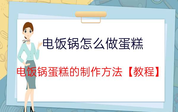 电饭锅怎么做蛋糕 电饭锅蛋糕的制作方法【教程】